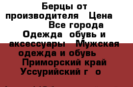 Берцы от производителя › Цена ­ 1 300 - Все города Одежда, обувь и аксессуары » Мужская одежда и обувь   . Приморский край,Уссурийский г. о. 